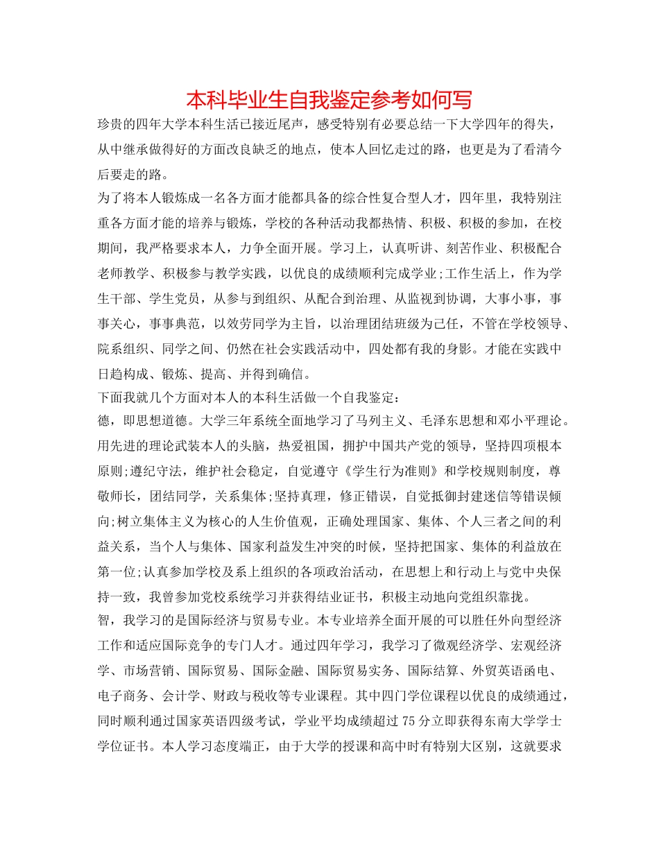 本科毕业生自我鉴定参考怎么写 _第1页