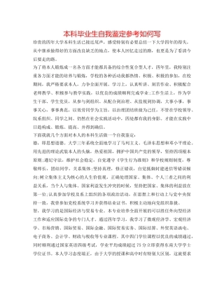 本科毕业生自我鉴定参考怎么写 