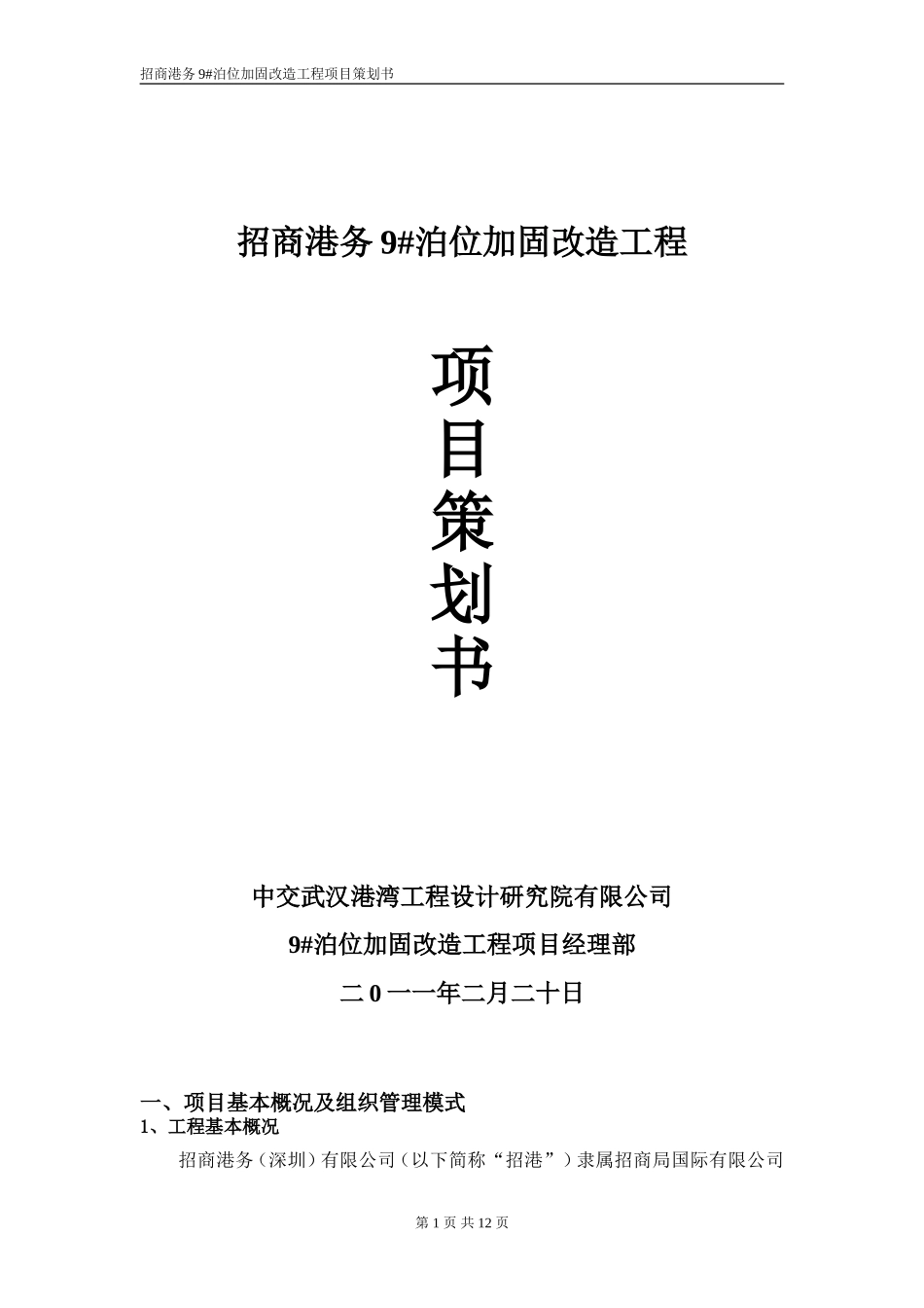 招商港务9#泊位加固施工项目策划书_第1页