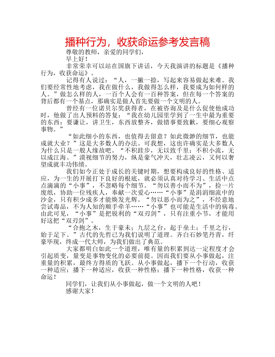 播种行为，收获命运参考发言稿 _第1页