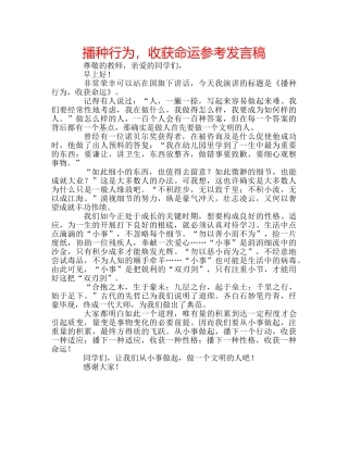 播种行为，收获命运参考发言稿 