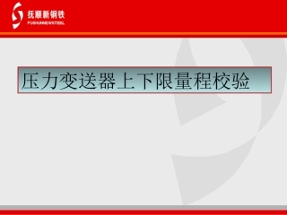 压力变送器校验