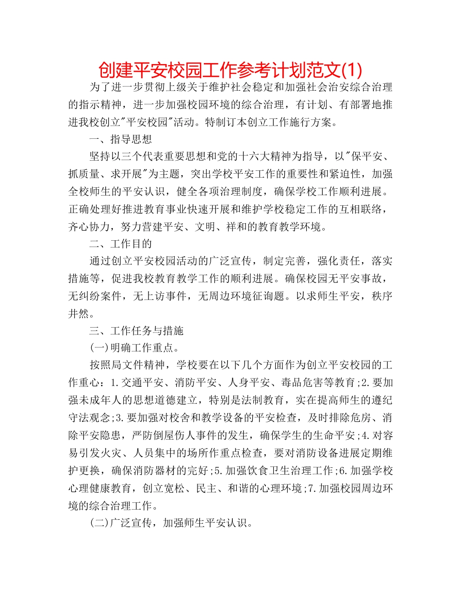 创建平安校园工作参考计划范文(1) _第1页