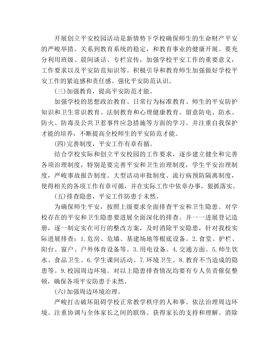 创建平安校园工作参考计划范文(1) _第2页