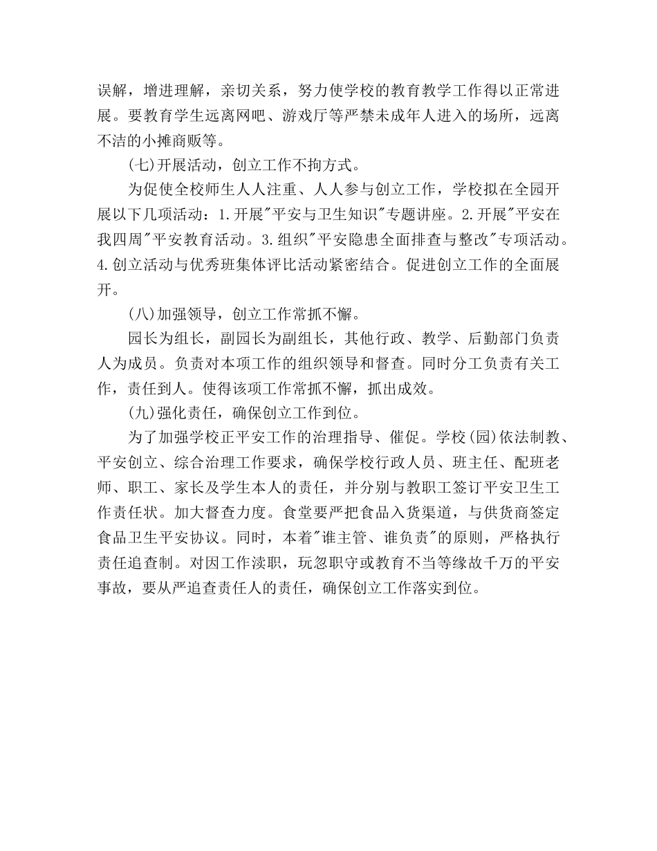 创建平安校园工作参考计划范文(1) _第3页