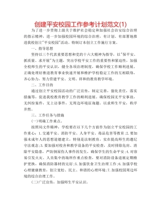 创建平安校园工作参考计划范文(1) 