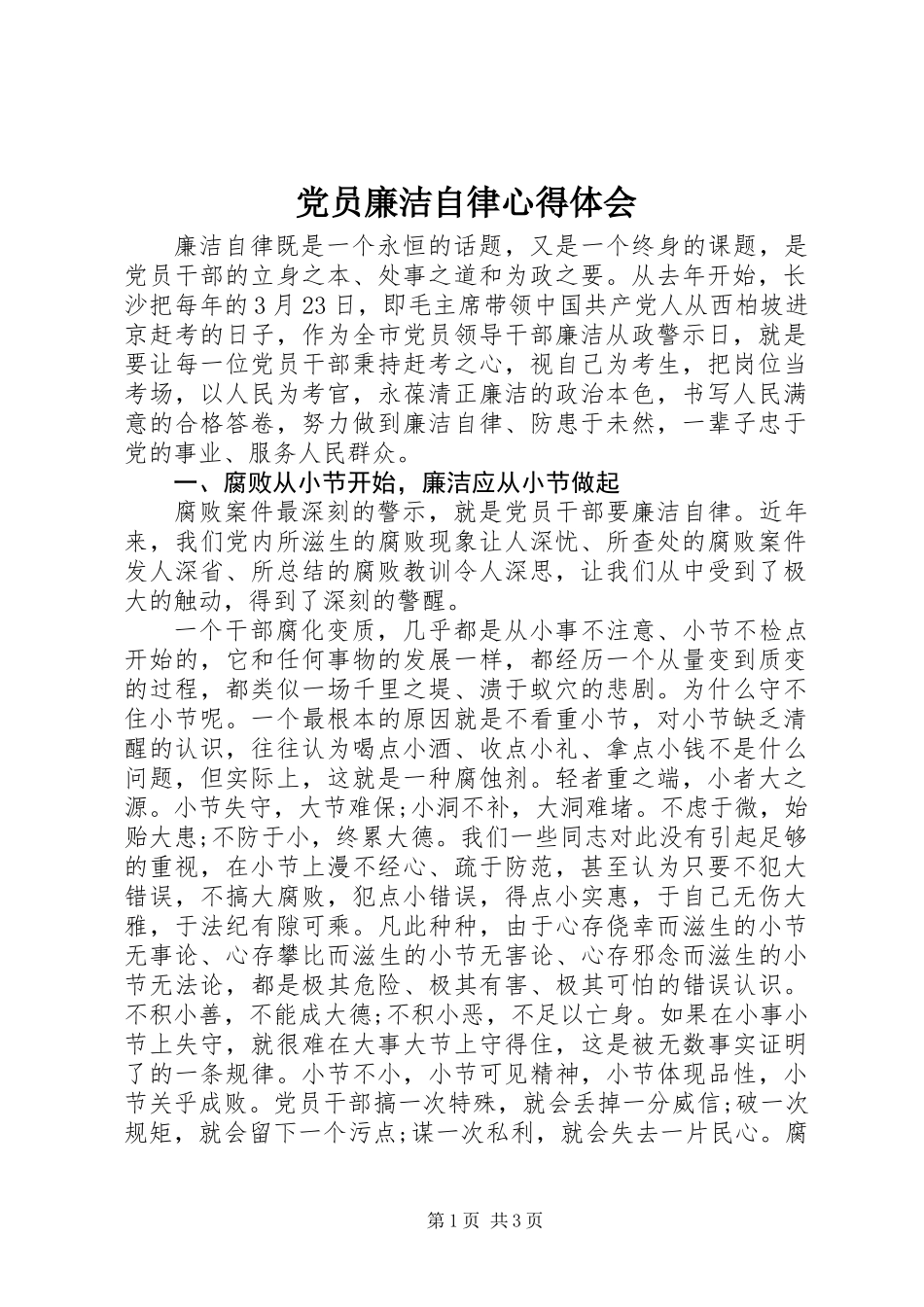 党员廉洁自律心得体会 (2)_第1页