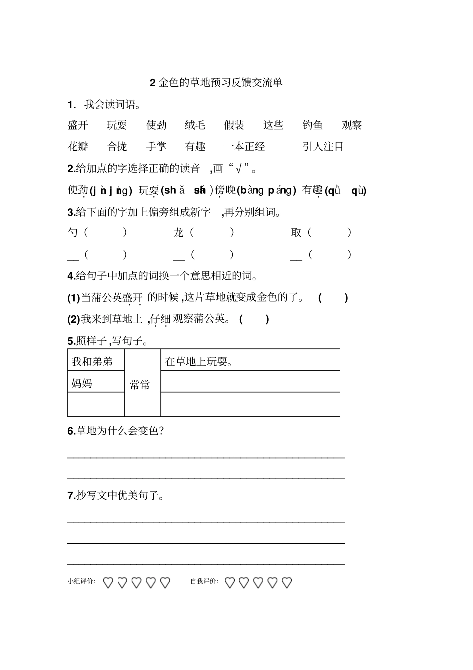 人教版三年级上册语文12课预习反馈交流单剖析_第2页