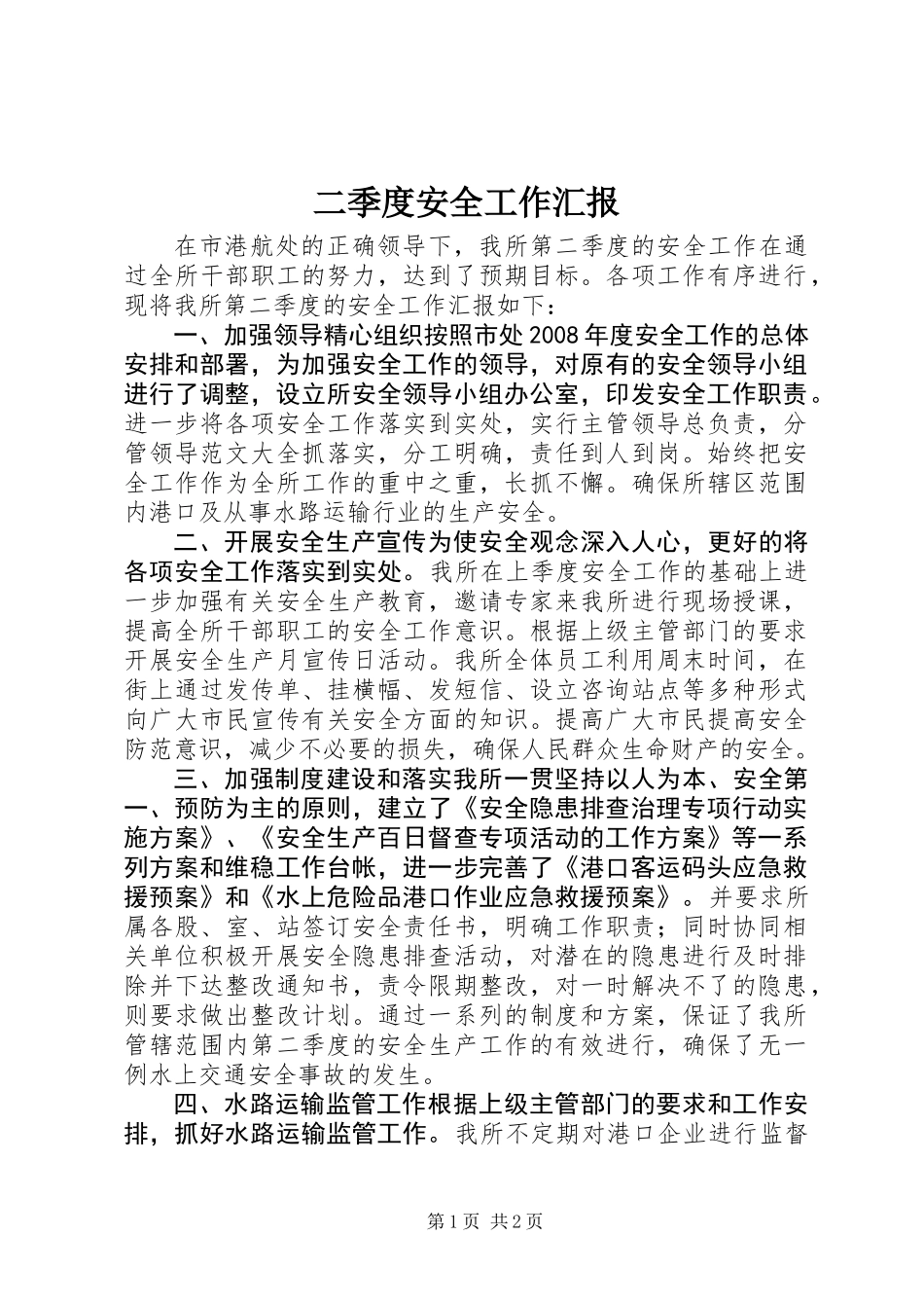 二季度安全工作汇报_第1页