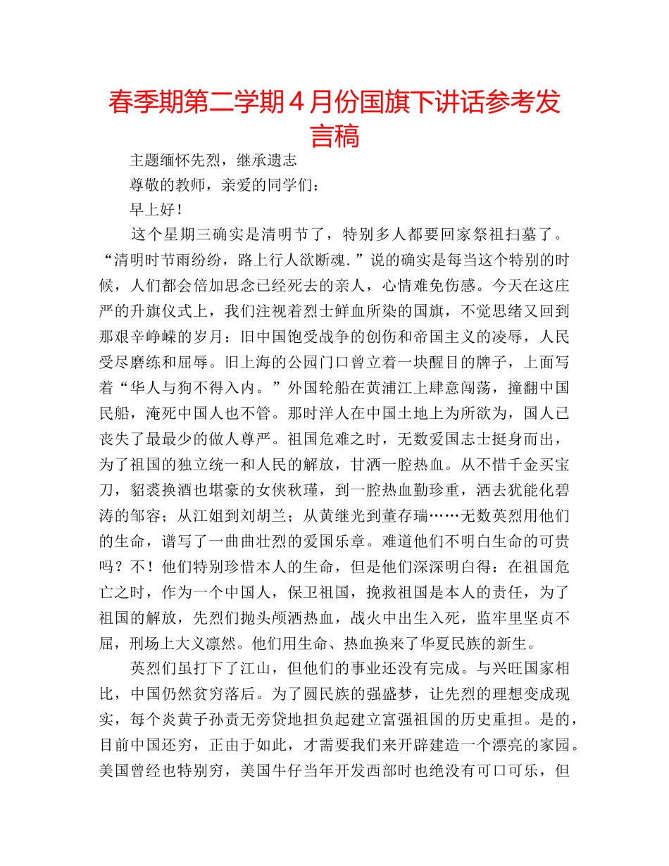 春季期第二学期4月份国旗下讲话参考发言稿 _第1页