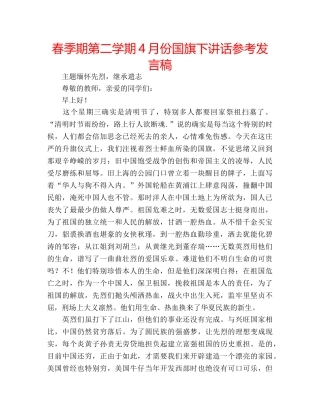 春季期第二学期4月份国旗下讲话参考发言稿 