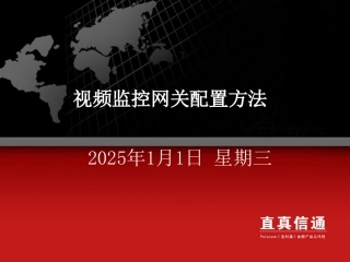 视频监控网关配置方法