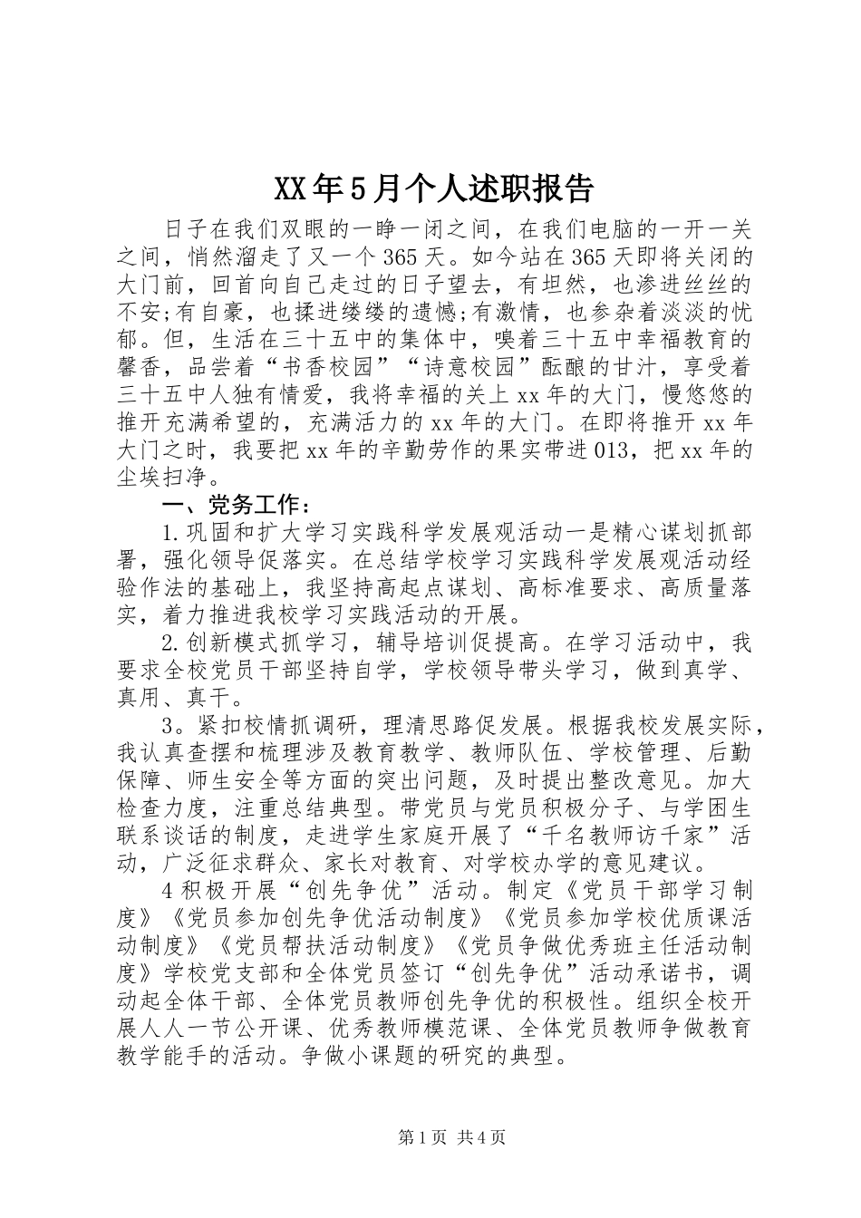 XX年5月个人述职报告_第1页