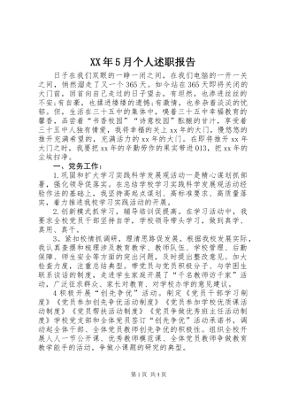 XX年5月个人述职报告