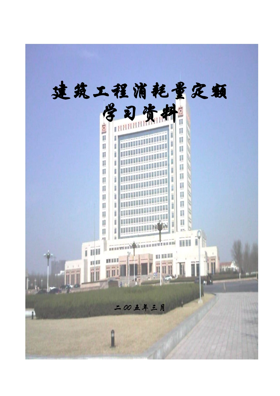 山东省2003消耗量定额解释(学习资料)_第1页