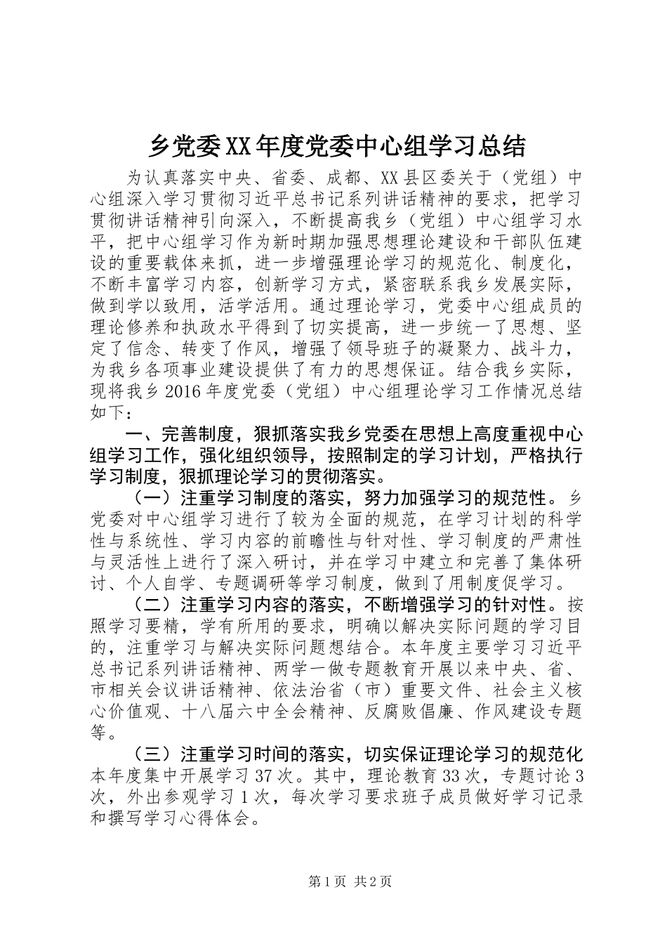 乡党委XX年度党委中心组学习总结_第1页