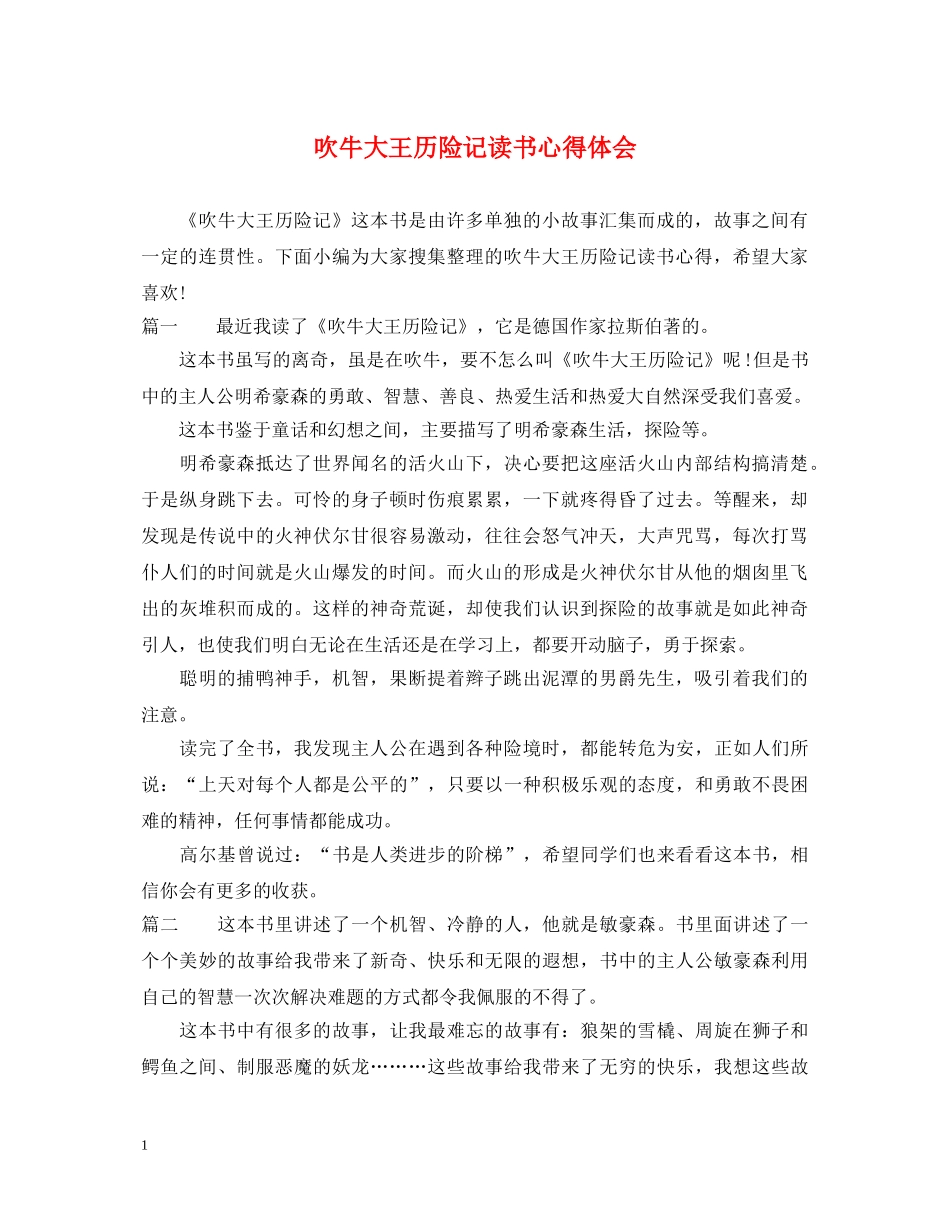 吹牛大王历险记读书心得体会 _第1页