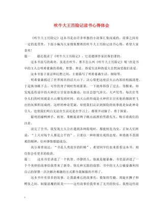 吹牛大王历险记读书心得体会 