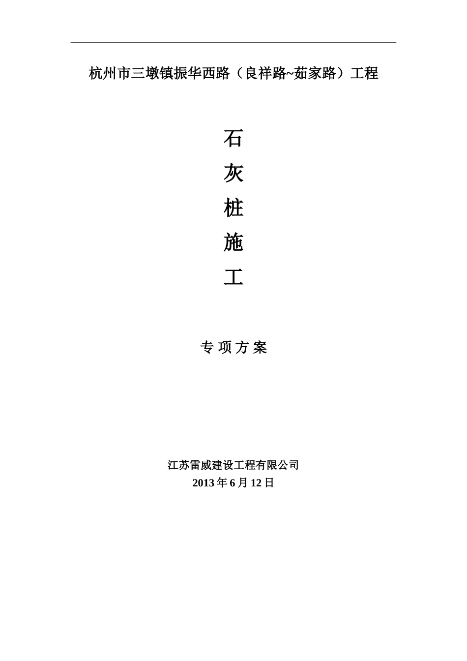 施工方案石灰桩专项.doc_第1页