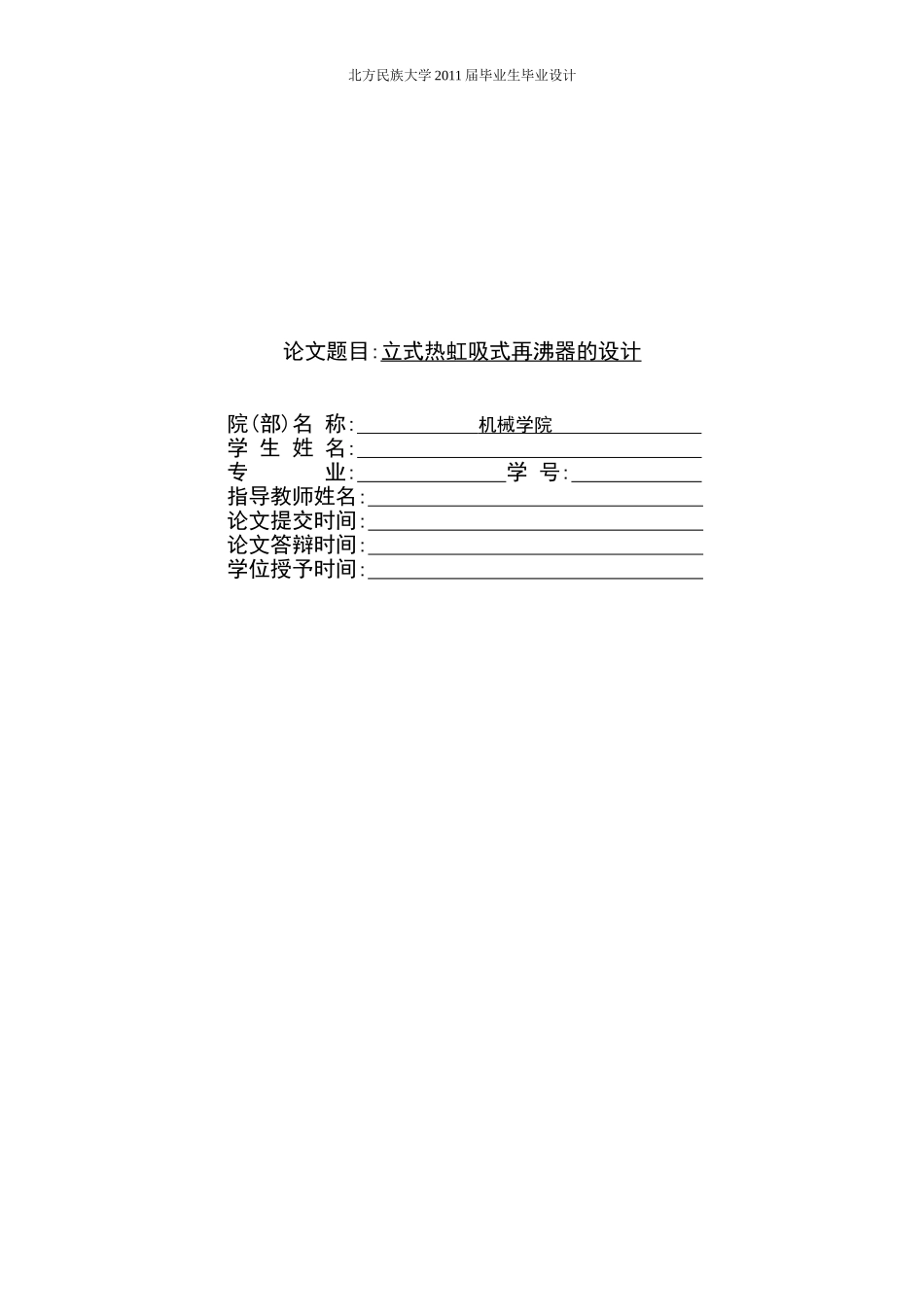 立式热虹吸式再沸器毕业设计_第1页