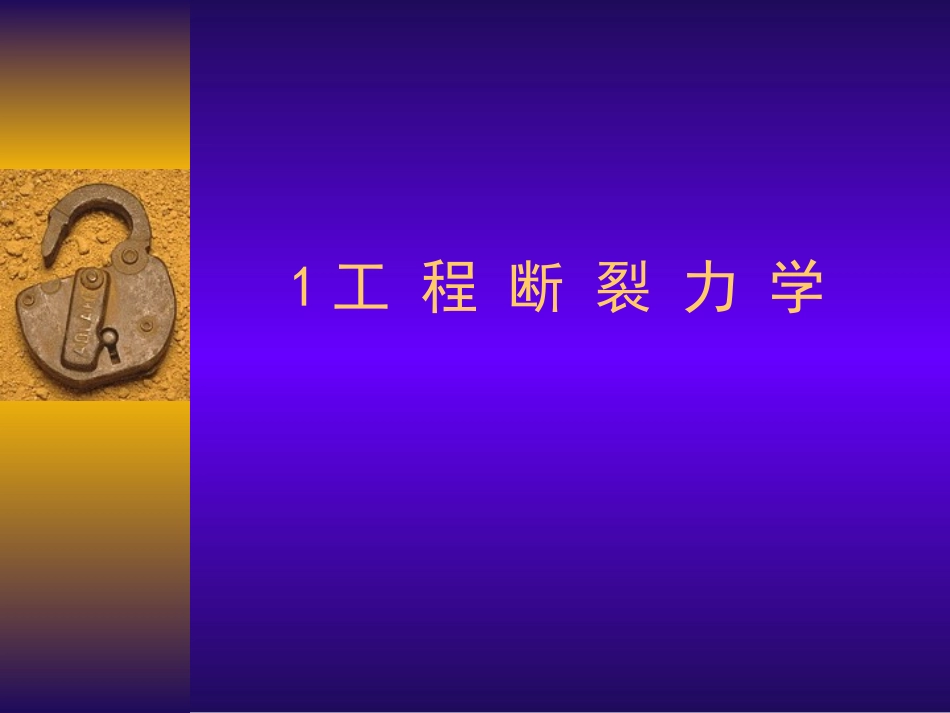 损伤与断裂力学第一章(矿大)高峰_第1页