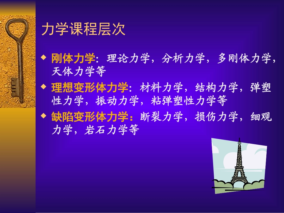 损伤与断裂力学第一章(矿大)高峰_第2页