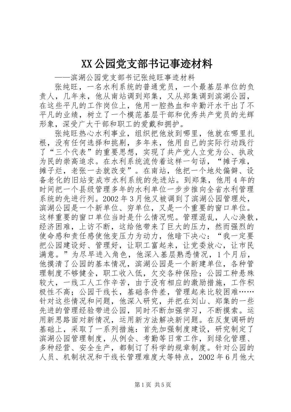 XX公园党支部书记事迹材料_第1页