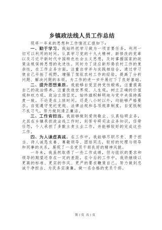 乡镇政法线人员工作总结