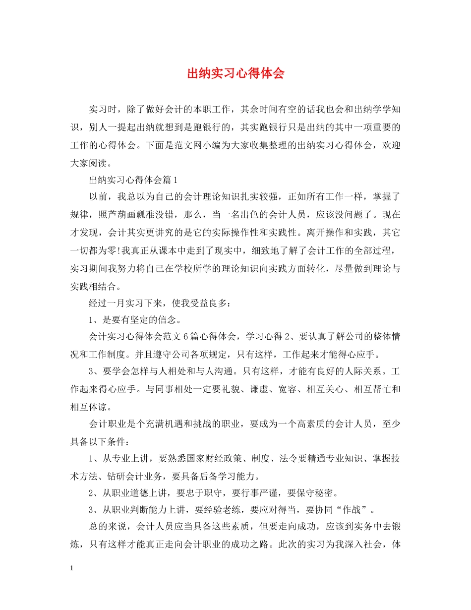 出纳实习心得体会 (000001)_第1页