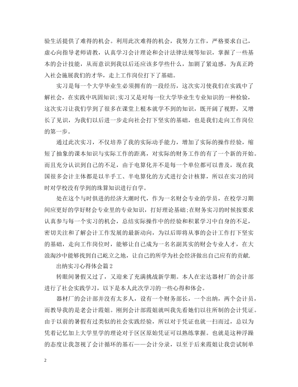 出纳实习心得体会 (000001)_第2页