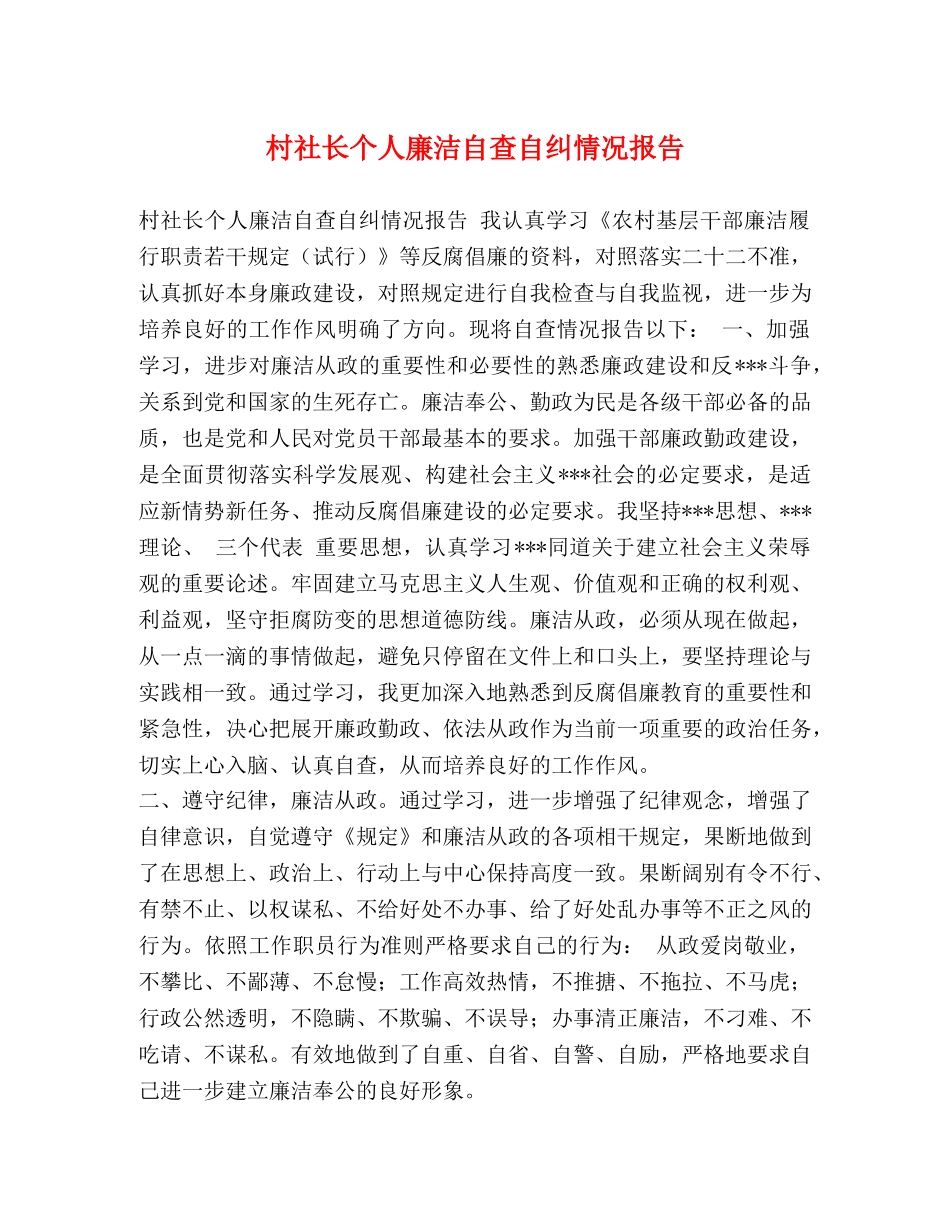 村社长个人廉洁自查自纠情况报告 _第1页
