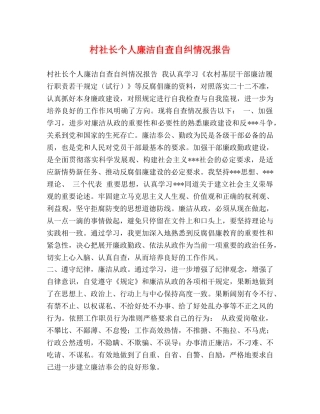 村社长个人廉洁自查自纠情况报告 