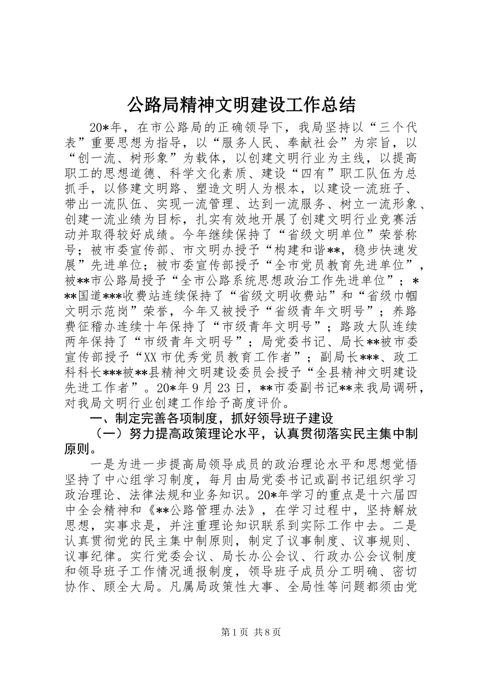 公路局精神文明建设工作总结 (2)_第1页