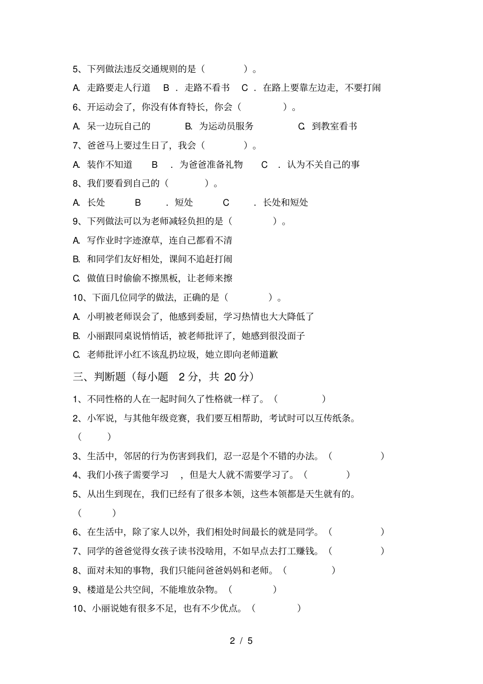 人教版三年级上册道德与法治期中考试题及答案_第2页