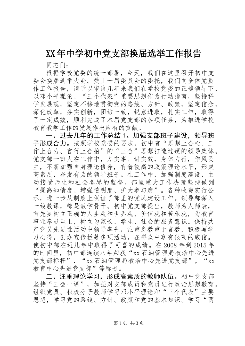 XX年中学初中党支部换届选举工作报告_第1页