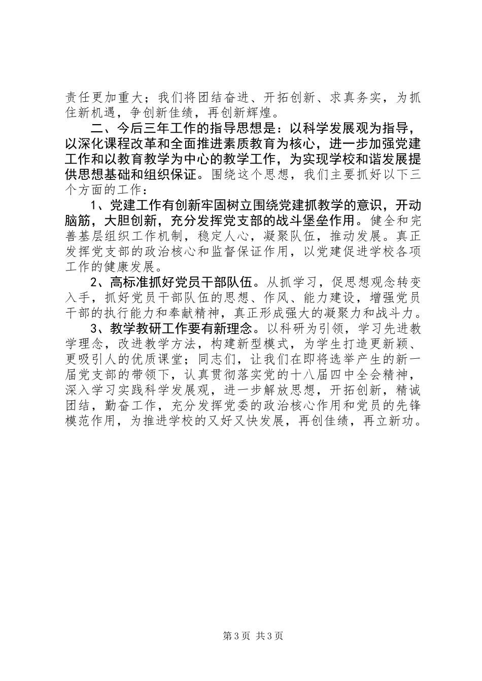 XX年中学初中党支部换届选举工作报告_第3页