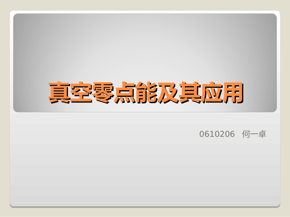 真空零点能及其应用_第1页