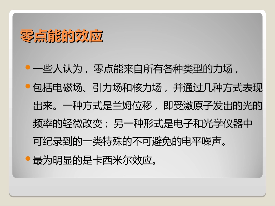 真空零点能及其应用_第3页