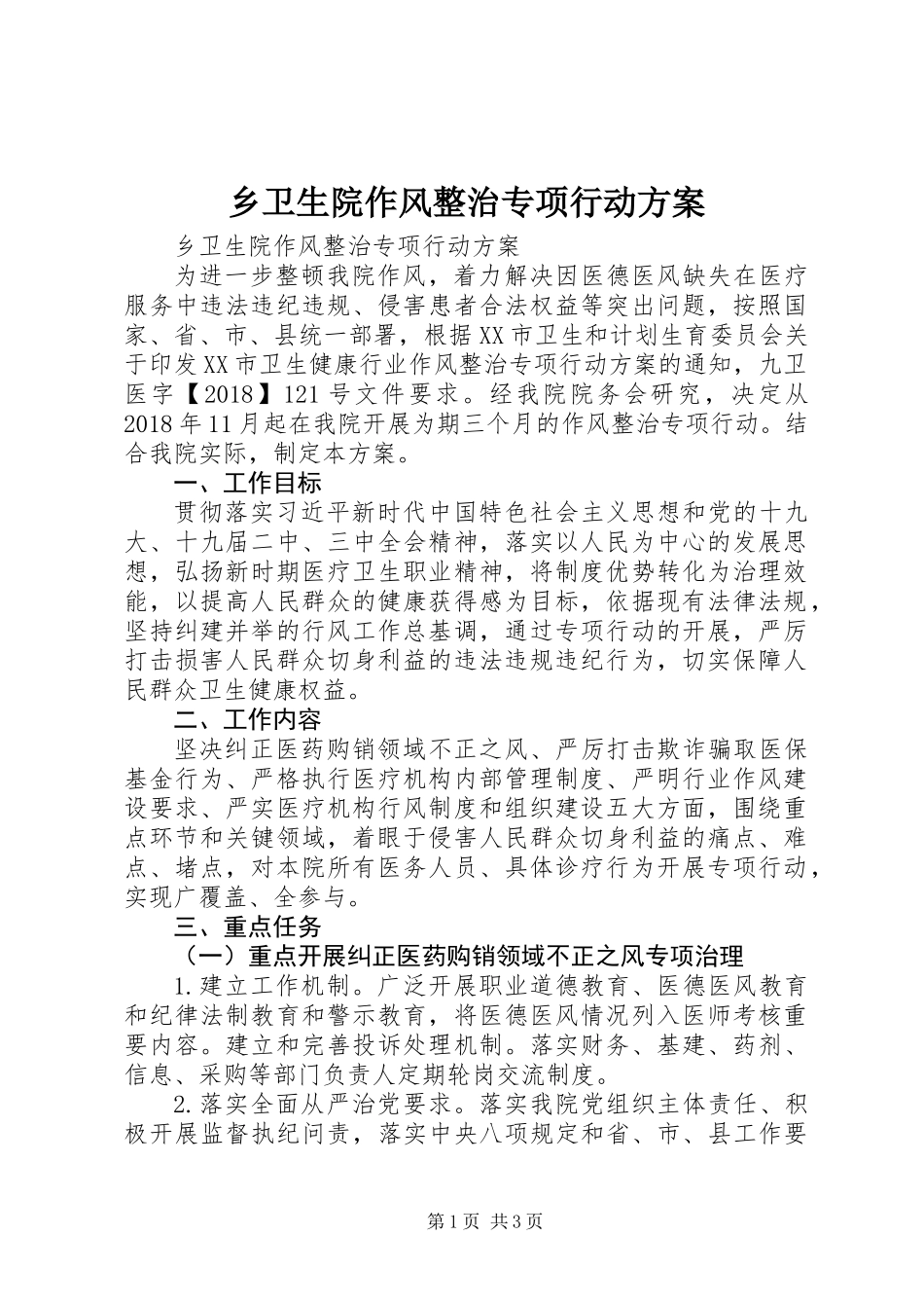 乡卫生院作风整治专项行动方案_第1页