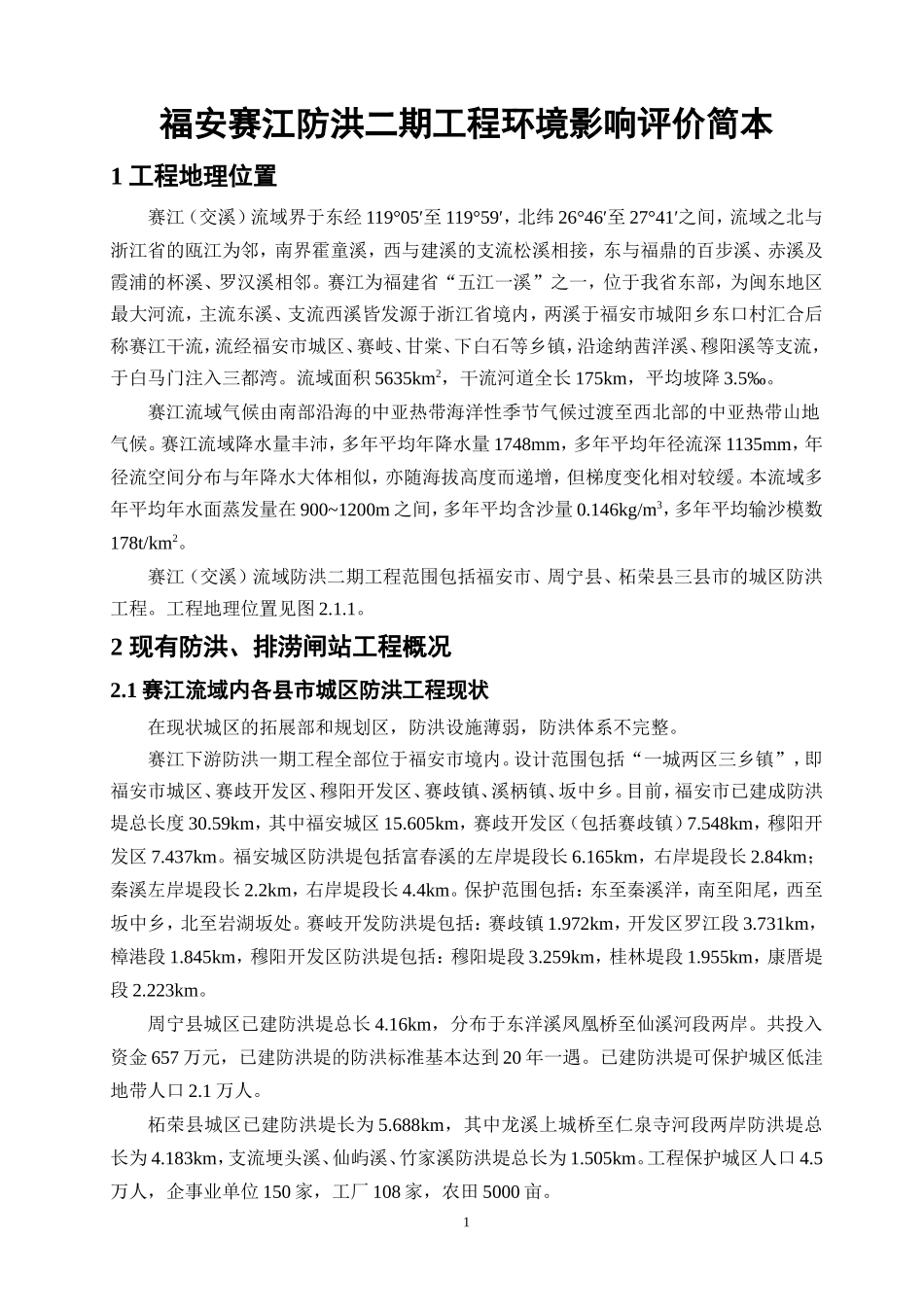 福安赛江防洪二期工程环境影响评价简本_第1页