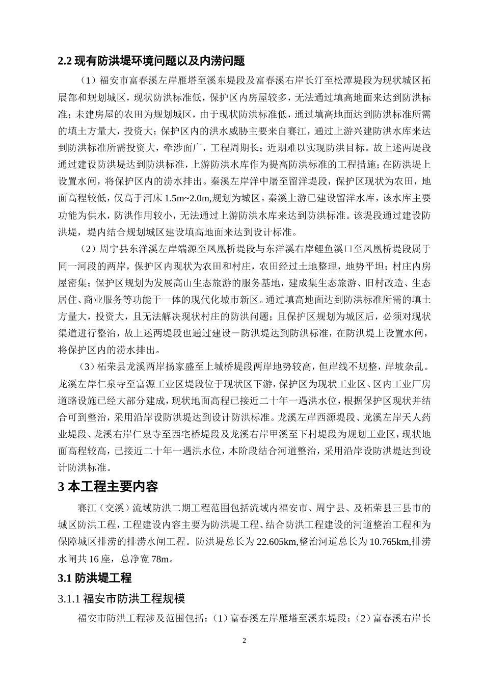 福安赛江防洪二期工程环境影响评价简本_第2页