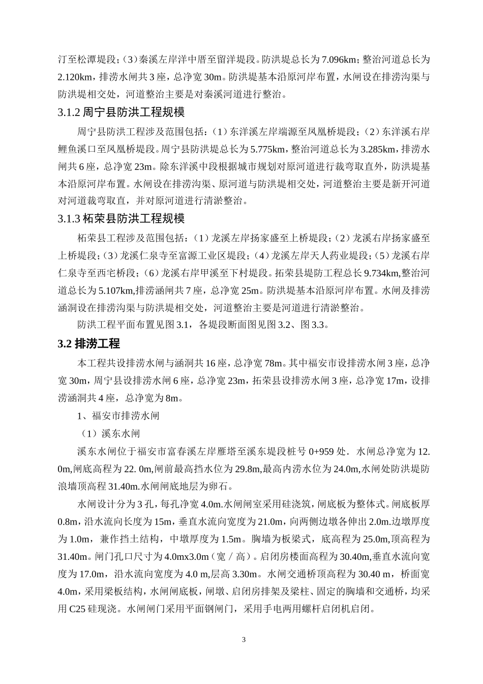 福安赛江防洪二期工程环境影响评价简本_第3页