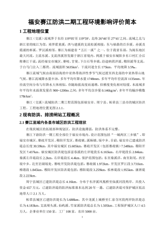 福安赛江防洪二期工程环境影响评价简本