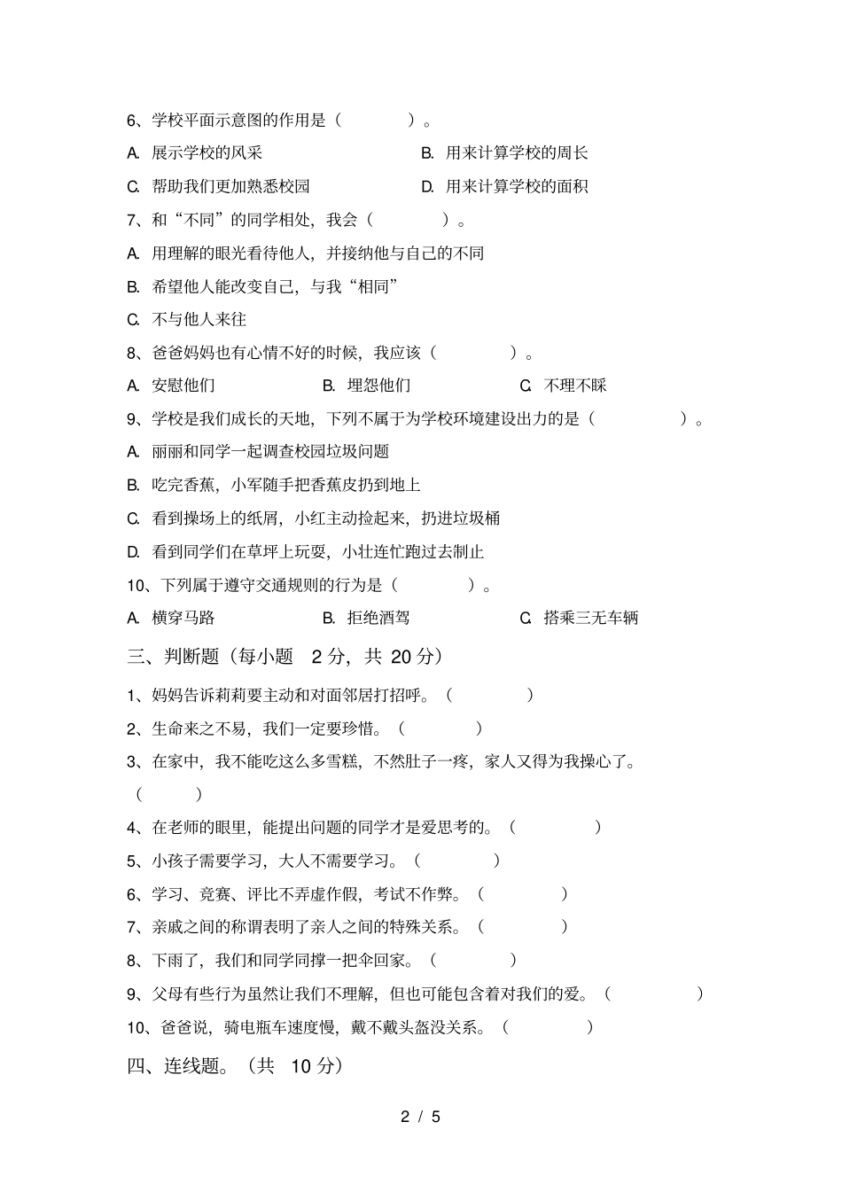 人教版三年级上册道德与法治期中试卷附答案_第2页