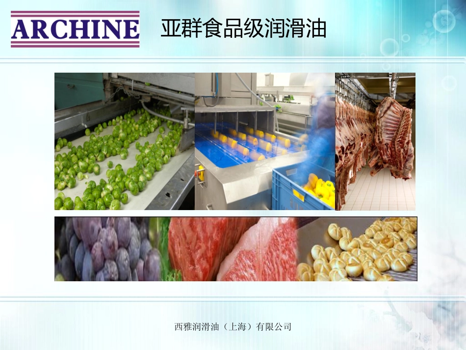食品级润滑油_第2页