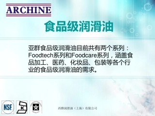 食品级润滑油