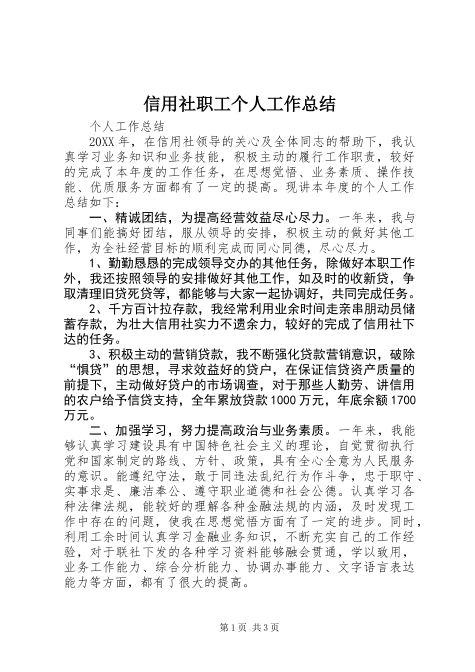 信用社职工个人工作总结_第1页