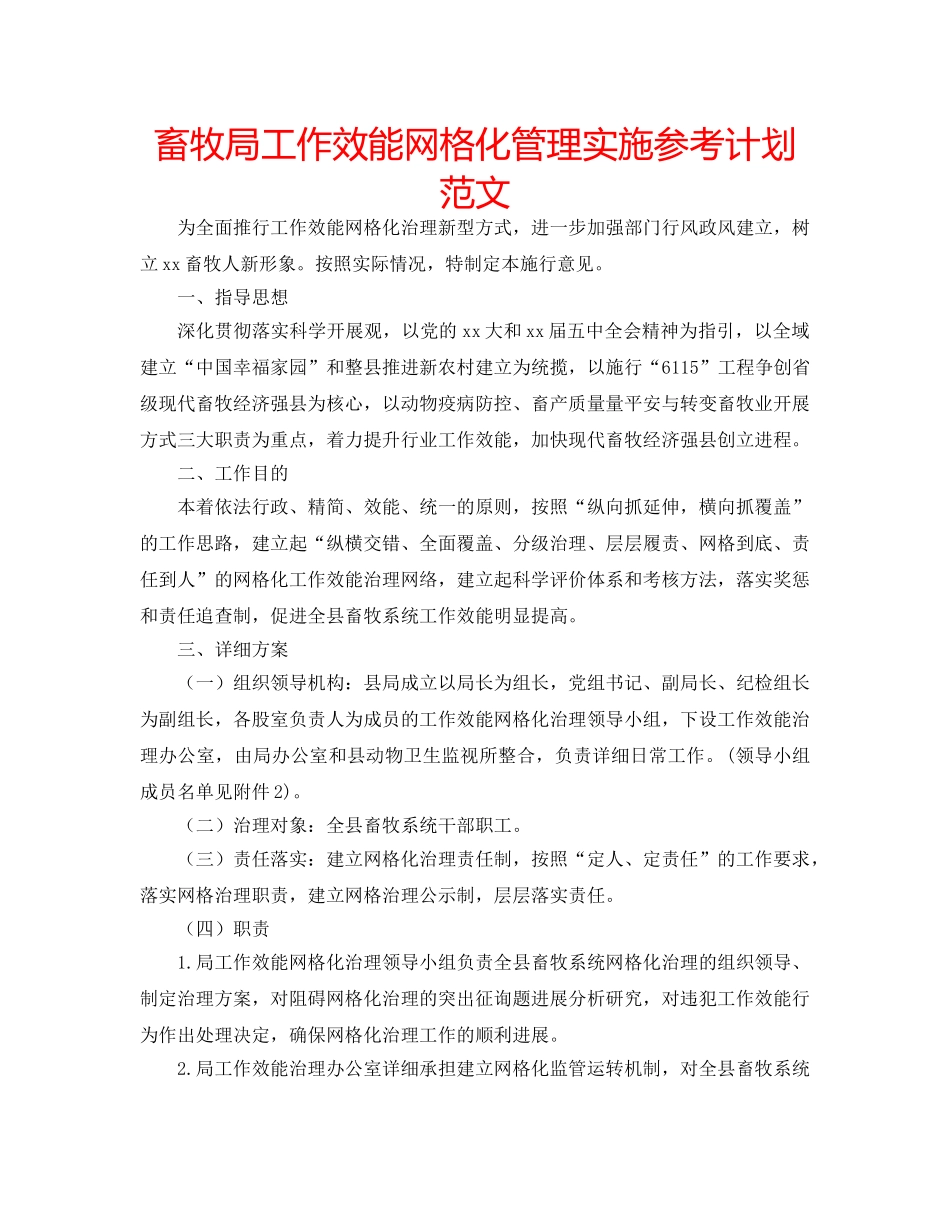 畜牧局工作效能网格化管理实施参考计划范文 _第1页