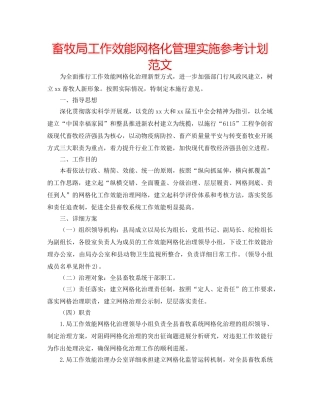 畜牧局工作效能网格化管理实施参考计划范文 