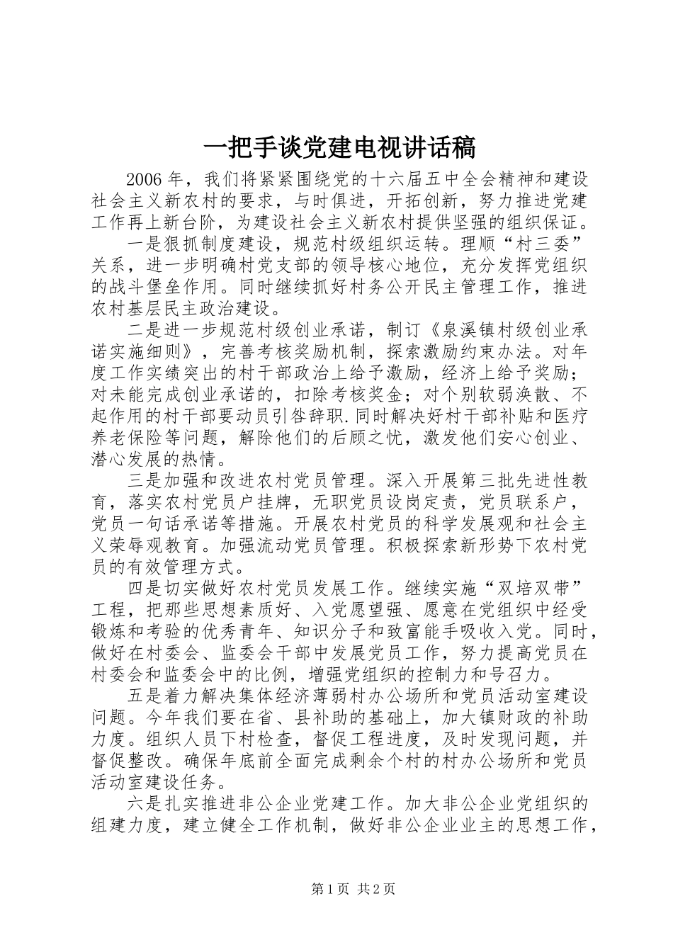 一把手谈党建电视讲话稿_第1页